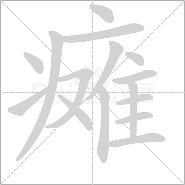 瘫笔顺动图
