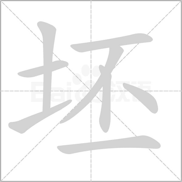 坯笔顺动图