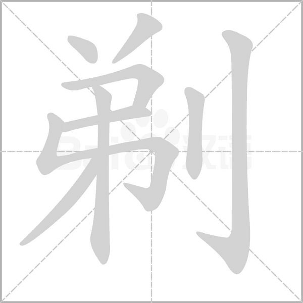 剃笔顺动图