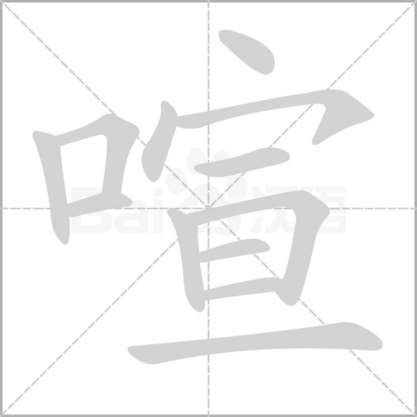 喧笔顺动图