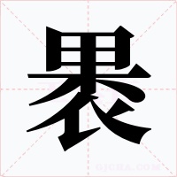 褁笔顺动图