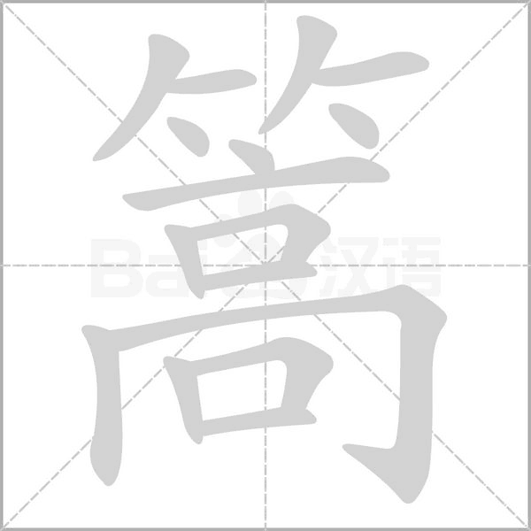 篙笔顺动图