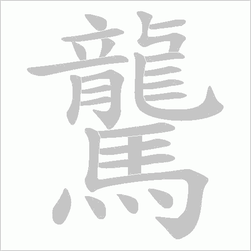 驡笔顺动图