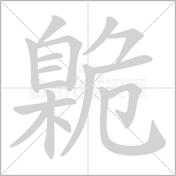 臲笔顺动图