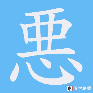 悪笔顺动图
