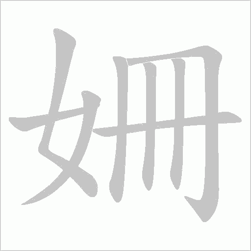 姍笔顺动图