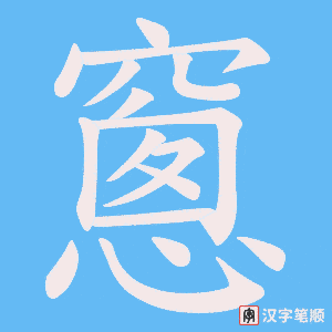 窻笔顺动图