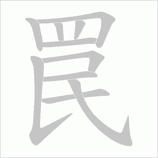 罠笔顺动图