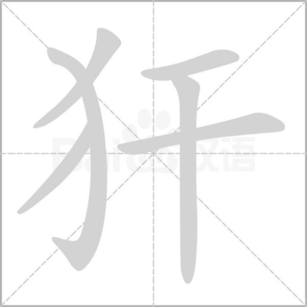 犴笔顺动图