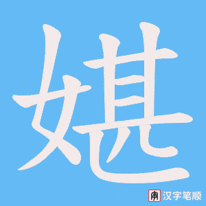 媅笔顺动图