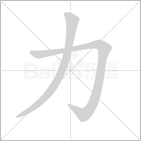 力笔顺动图