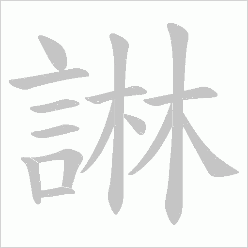 諃笔顺动图