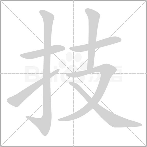 技笔顺动图
