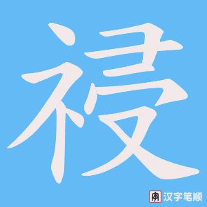 祲笔顺动图