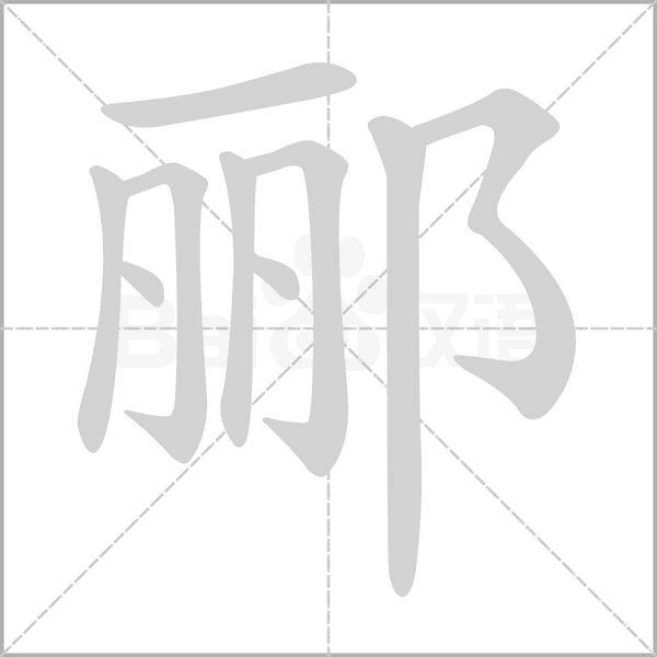 郦笔顺动图