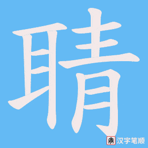 聙笔顺动图