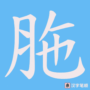 胣笔顺动图
