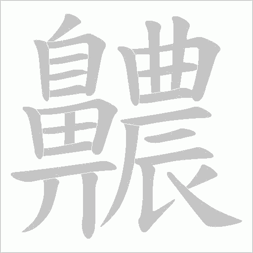 齈笔顺动图