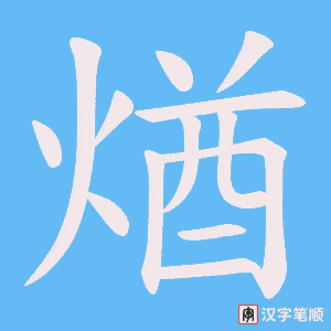 煪笔顺动图