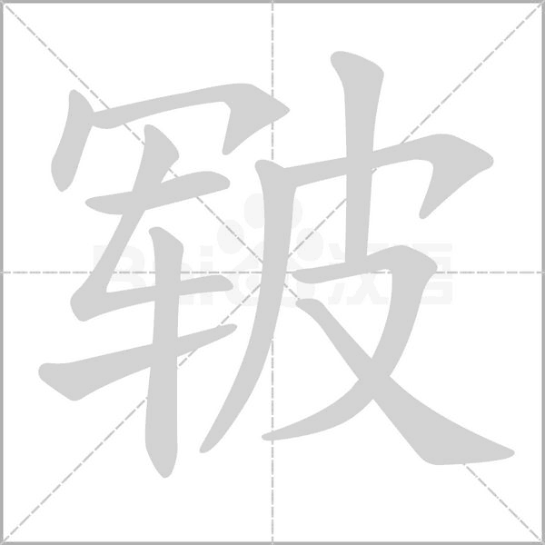 皲笔顺动图