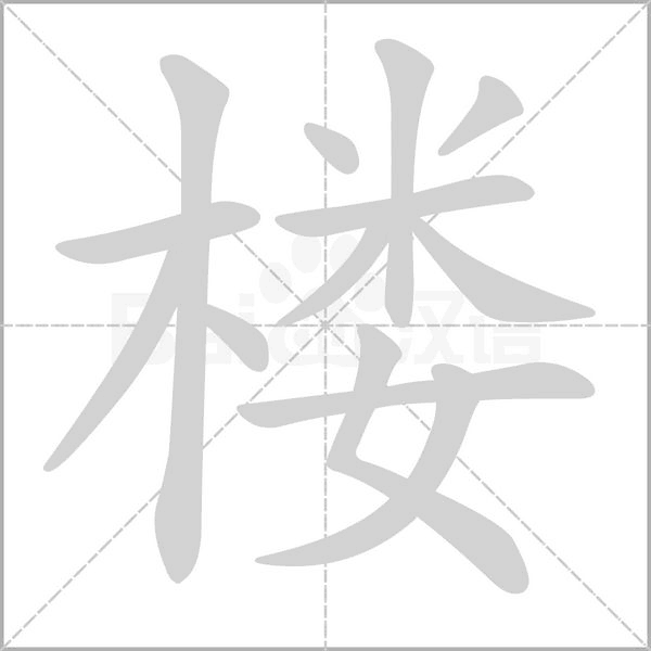 楼字动图