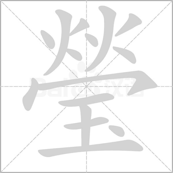 瑩笔顺动图