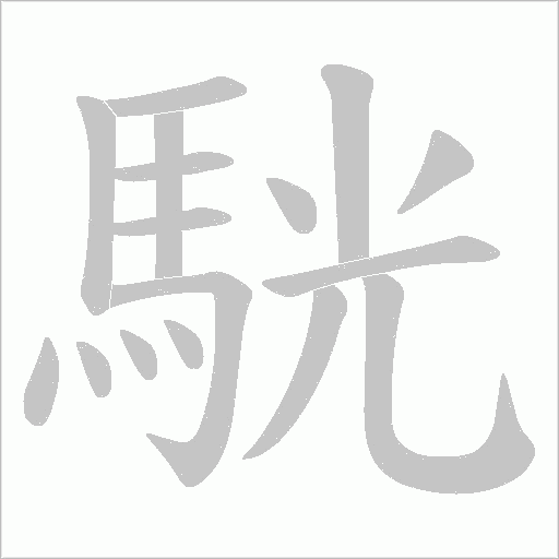 駫笔顺动图