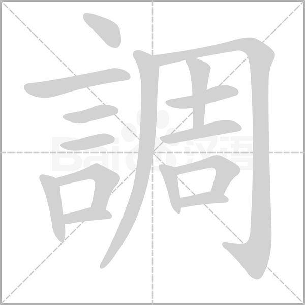 調笔顺动图