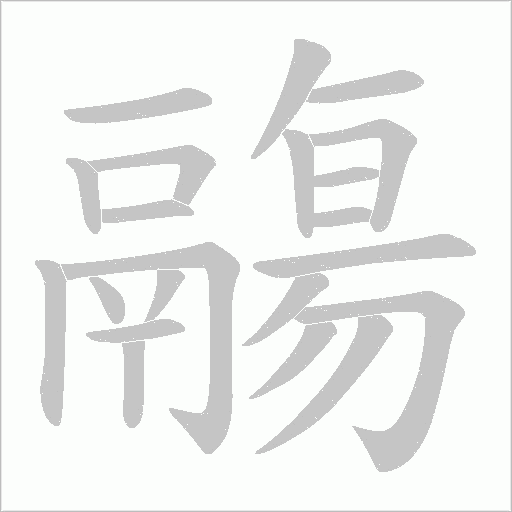 鬺笔顺动图