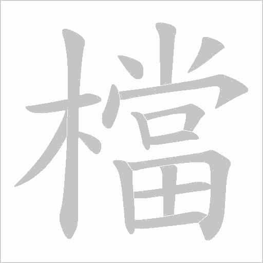 檔笔顺动图