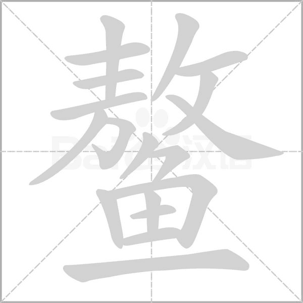 鳌笔顺动图