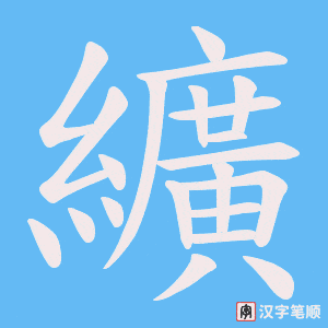 纊笔顺动图