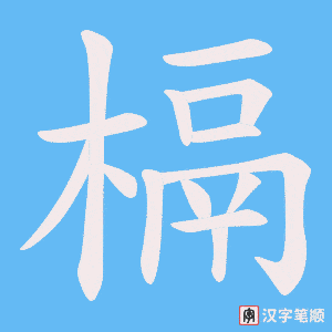 槅笔顺动图