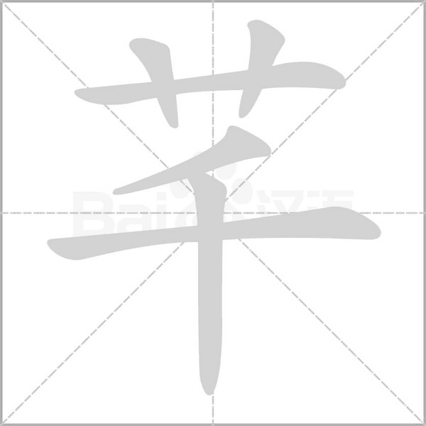 芊笔顺动图