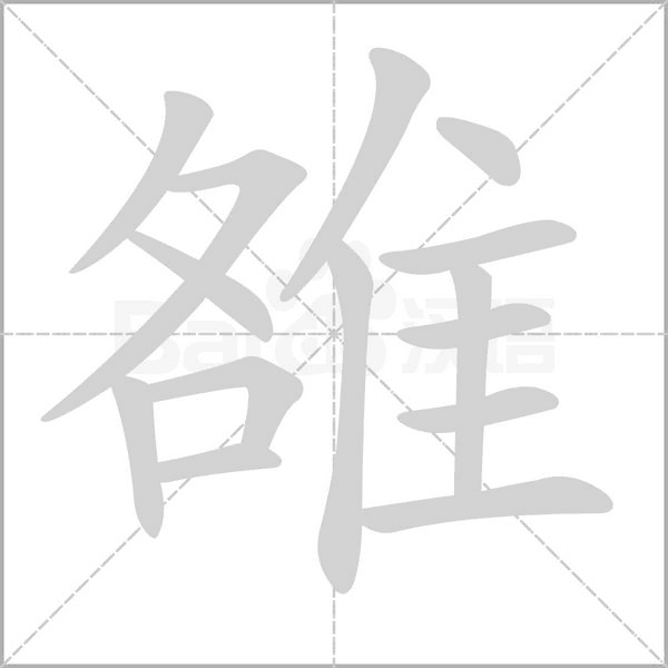 雒笔顺动图
