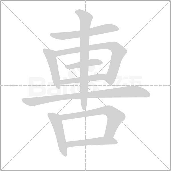 軎笔顺动图