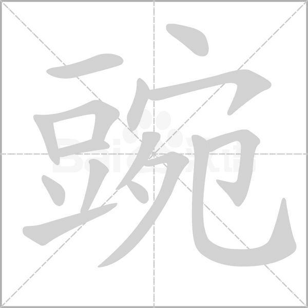 豌笔顺动图