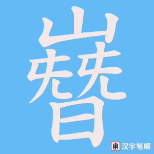 嶜笔顺动图
