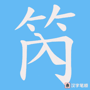 笍笔顺动图