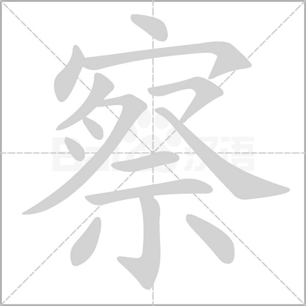 察笔顺动图