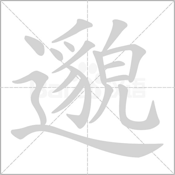 邈笔顺动图