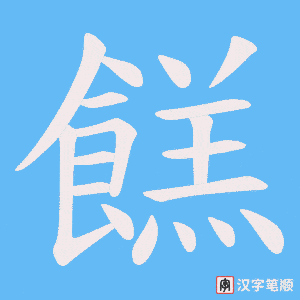 餻笔顺动图