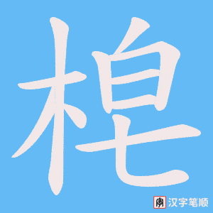 梍笔顺动图