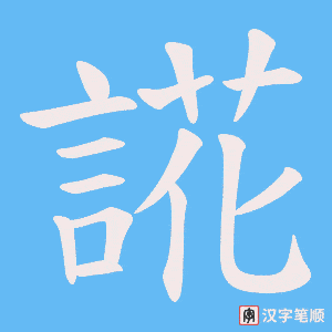 誮笔顺动图