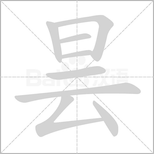 昙笔顺动图