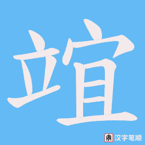 竩笔顺动图