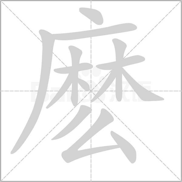 麽笔顺动图