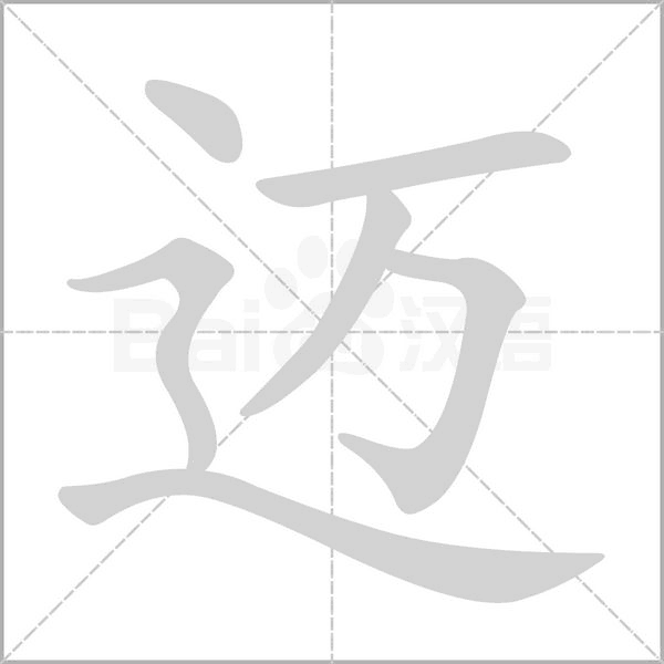 迈笔顺动图