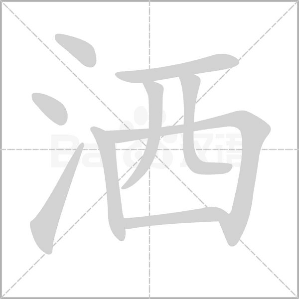 洒笔顺动图