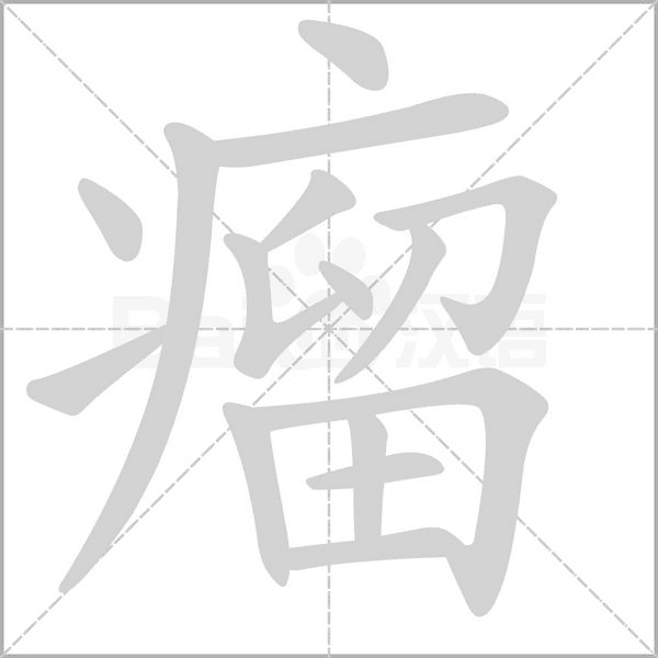 瘤笔顺动图